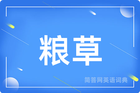 粮草