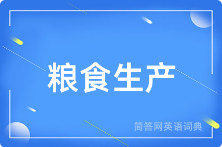 粮食生产