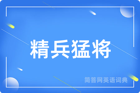 精兵猛将