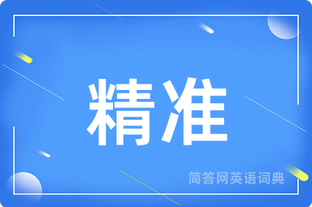 精准