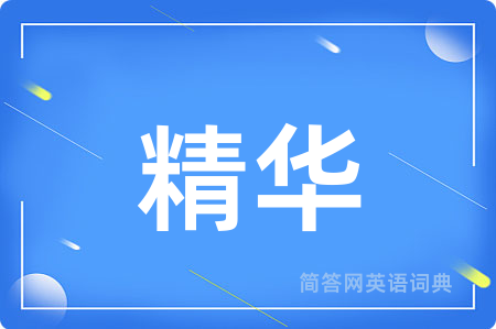 精华