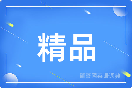 精品