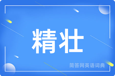 精壮用英语怎么说,精壮的英语翻译 精壮