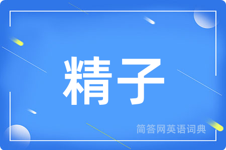 精子