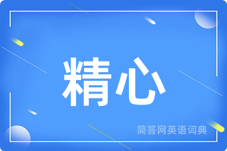 精心