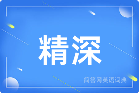 精深