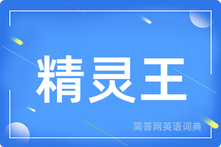 精灵王