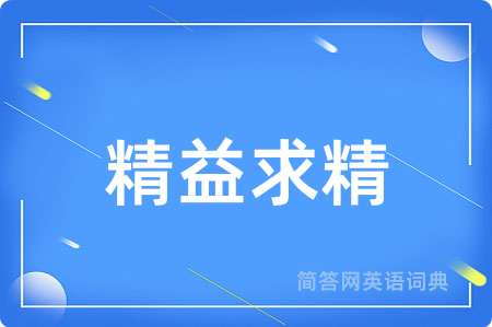 精益求精