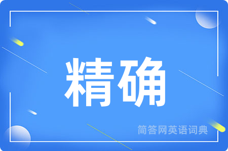 精确