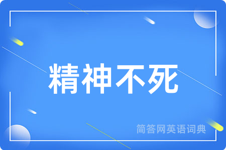 精神不死用英语怎么说,精神不死的英语翻译 精神不死