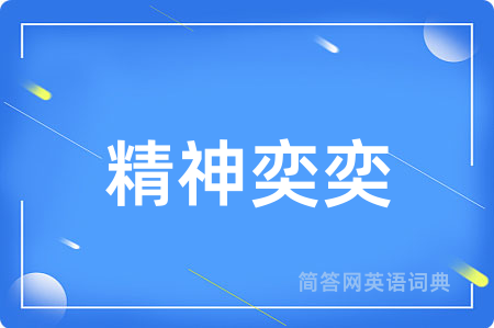 精神奕奕