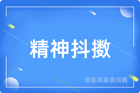 精神抖擞