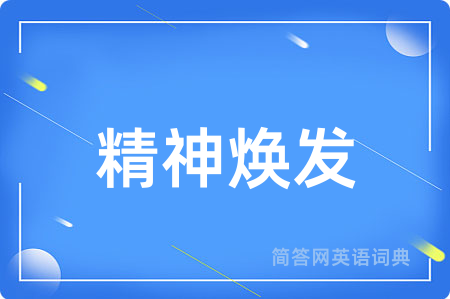 精神焕发
