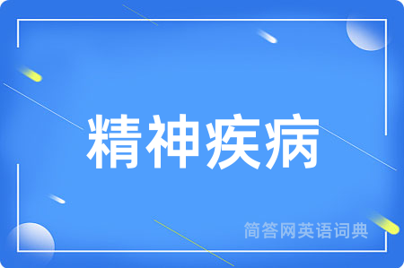 精神疾病