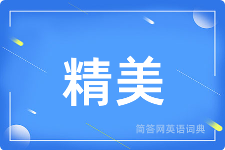 精美