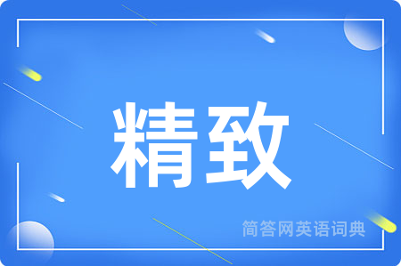 精致