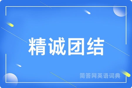 精诚团结用英语怎么说,精诚团结的英语翻译 精诚团结