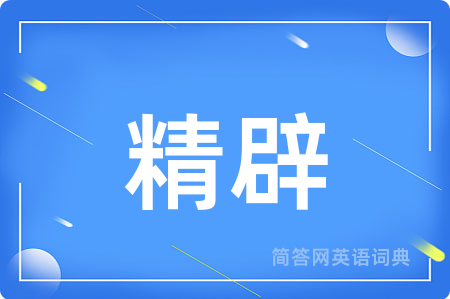精辟