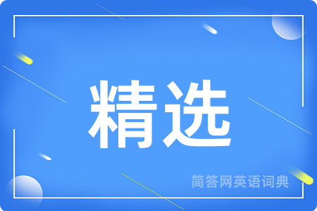 精选
