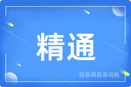 精通