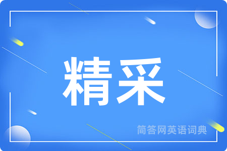 精采