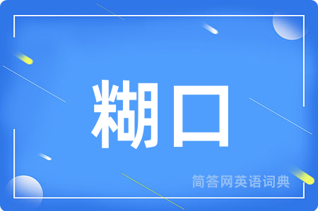 糊口