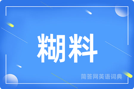 糊料