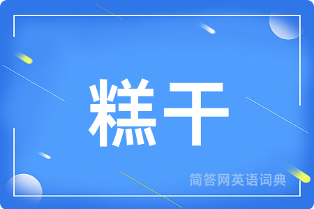 糕干用英语怎么说,糕干的英语翻译 糕干