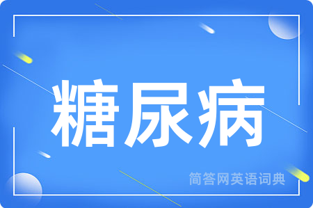 糖尿病