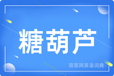 糖葫芦