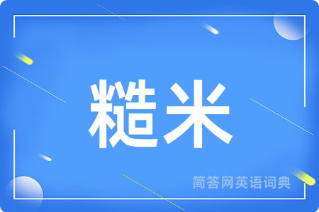 糙米用英语怎么说,糙米的英语翻译 糙米