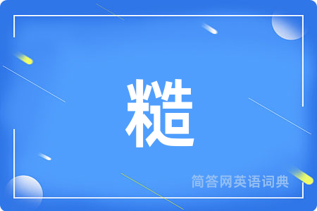 糙