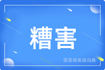 糟害