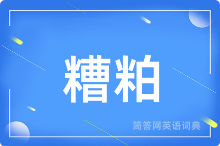 糟粕用英语怎么说,糟粕的英语翻译 糟粕