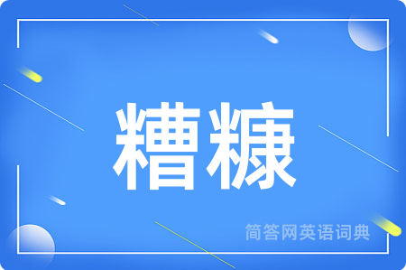 糟糠用英语怎么说,糟糠的英语翻译 糟糠