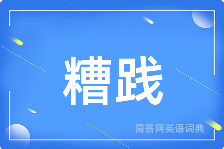 糟践