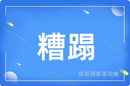 糟蹋