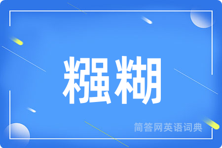 糨糊用英语怎么说,糨糊的英语翻译 糨糊
