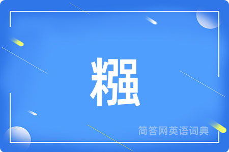 糨