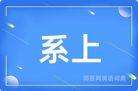 系上
