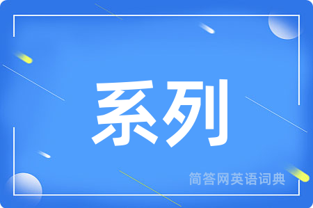 系列