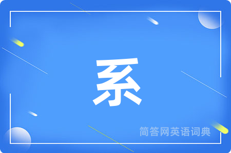系