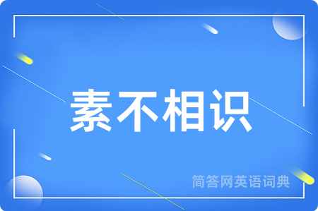 素不相识