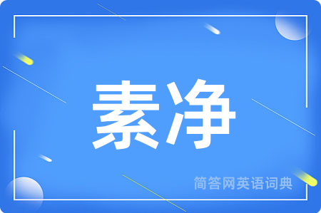 素净