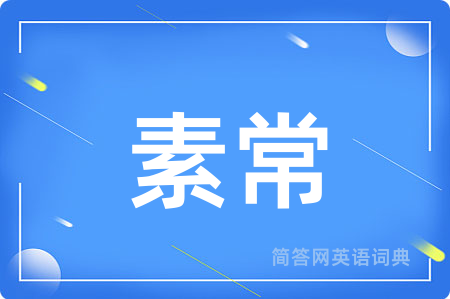 素常