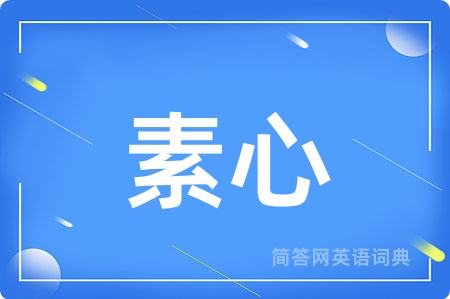 素心