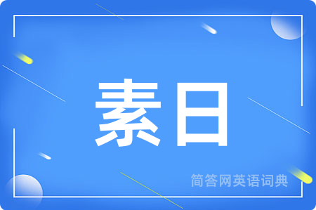 素日