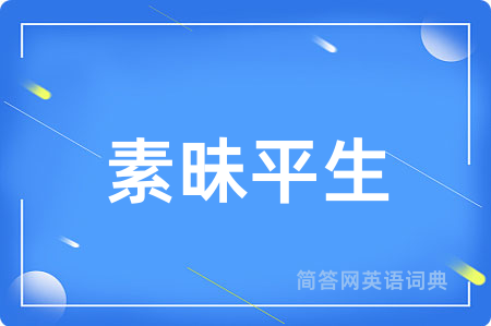 素昧平生