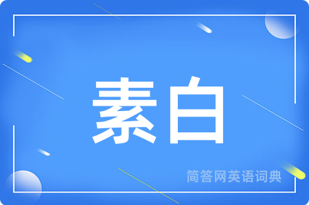 素白