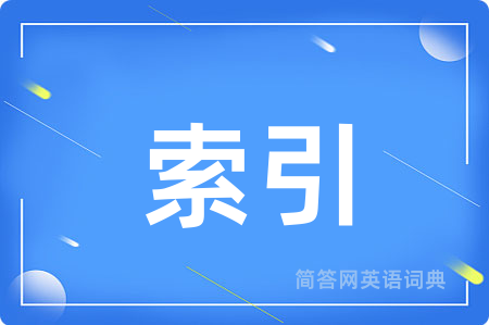 索引用英语怎么说,索引的英语翻译 索引